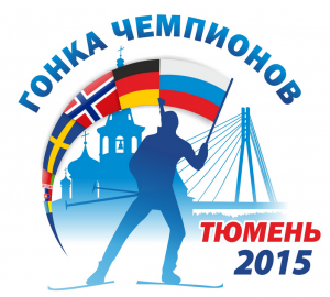 Праздник биатлона: Гонка чемпионов 2015 в Тюмени