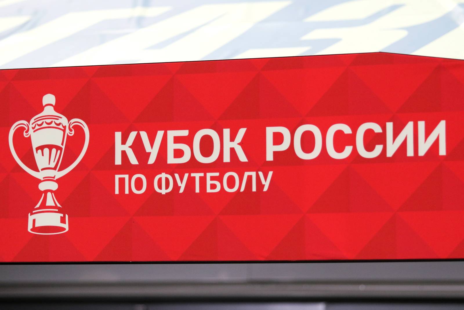 Медийные команды узнали расписание матчей во втором раунде Фонбет Кубка России