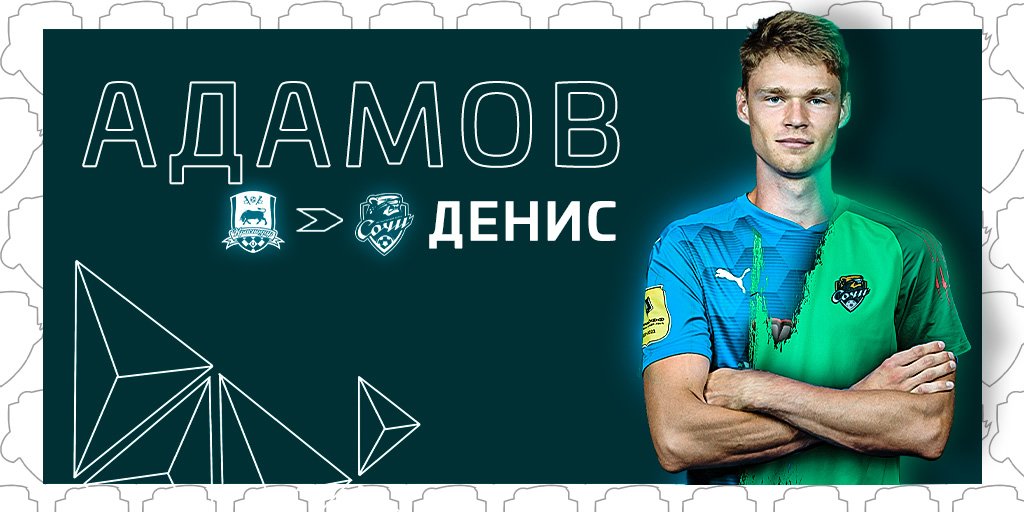 Вратарь «Краснодара» Адамов перешёл в «Сочи»