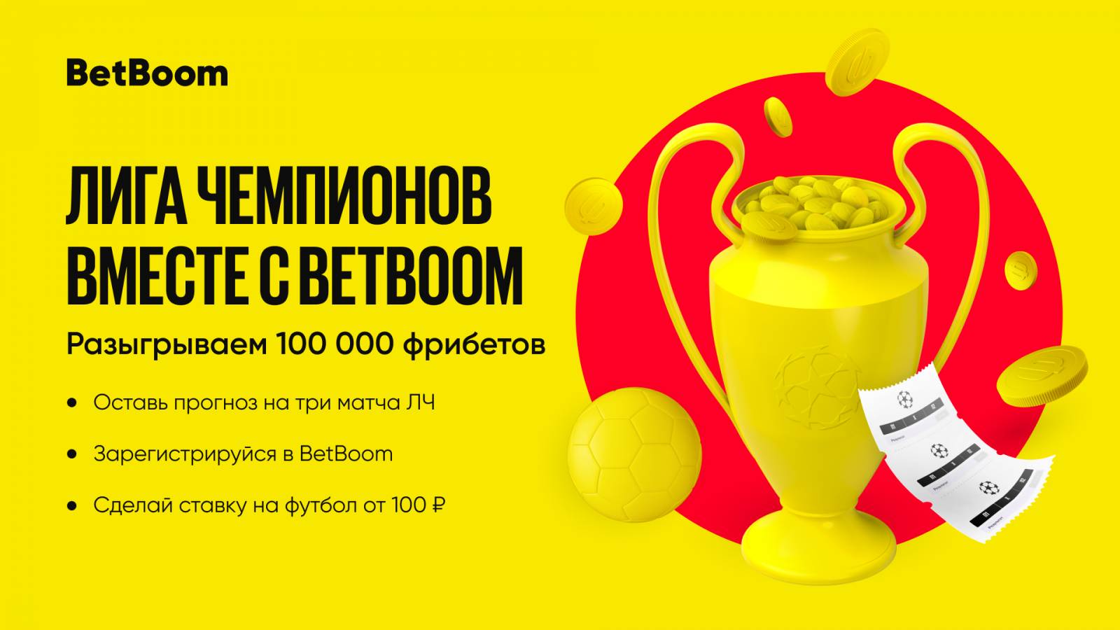 Угадай исходы матчей 5-го тура Лиги чемпионов и выиграй до 100 000 фрибетов в BetBoom!