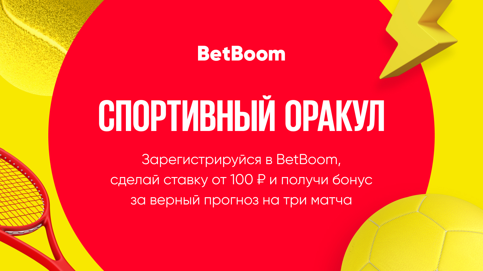 Спортивный оракул»: розыгрыш 100 тысяч фрибетов от BetBoom - LiveResult