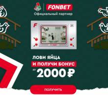 Фонбет запускает новую интерактивную акцию «Ну, погоди!» с бонусом до 2000 рублей