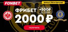 Получите до 2500 рублей от Фонбет за верный прогноз на финал Лиги Европы