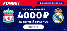 Получите до 4000 рублей от Фонбет за прогноз на финал Лиги чемпионов