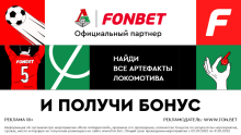 БК Фонбет запускает интерактивную игру для болельщиков ФК «Локомотив»