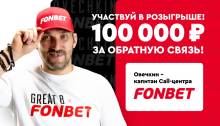 Выиграй 100 000 рублей от Овечкина и Фонбет за обратную связь!