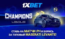 Участвуйте в акции 1xBet к Лиге чемпионов: главный приз — Maserati!