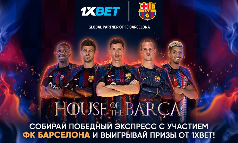 The House of the Barça: встречайте громкую премьеру этой осени от 1xBet!