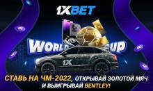 Выиграйте Bentley в грандиозной акции 1xBet к чемпионату мира!