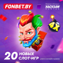 Fonbet обзавелся слотами топового провайдера Hacksaw Gaming