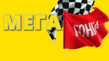 BetBoom разыгрывает 3 000 000 клиентов среди всех пользователей в декабрьской акции «Мега гонка». В акции будет 1 000 победителей!
