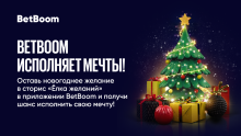 Акция «Елка желаний» от BetBoom: загадай желание и получи подарок в Новом году!