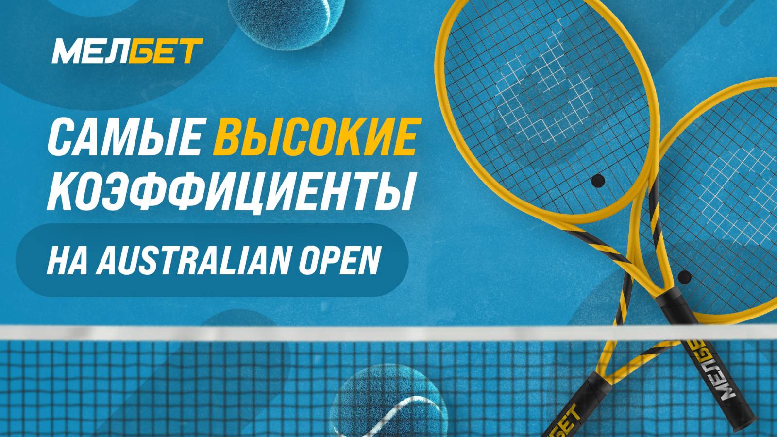 Лучшие коэффициенты на матчи Australian Open от БК Мелбет