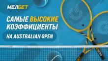 Лучшие коэффициенты на матчи Australian Open от БК Мелбет