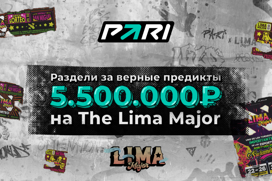 PARI разыграет фрибеты на общую сумму в 5,5 млн рублей в честь The Lima Major 2023 по Dota 2