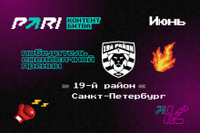 Любительский клуб «19-й район» из Санкт-Петербурга стал победителем «Контент-битвы» PARI в июне