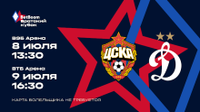 «Динамо» и ЦСКА сыграют в BetBoom Братском Кубке