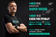 Андрей Тихонов проведет автограф-сессию в «Пари Пабе» в день матча «Црвены Звезды» на Кубке PARI Премьер