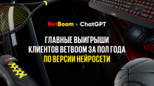 BetBoom X ChatGPT: истории главных выигрышей клиентов за последние 6 месяцев