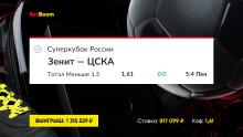 Суперкубок России сделал клиента BetBoom богаче на 1 300 000 рублей!