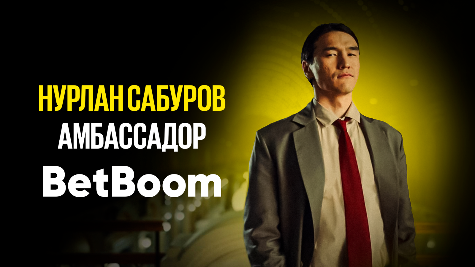 Нурлан Сабуров стал новым амбассадором BetBoom: букмекер выложил видео с  анонсом - LiveResult