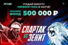 PARI разыграет 500 000 бонусных рублей на матче «Спартак» — «Зенит»