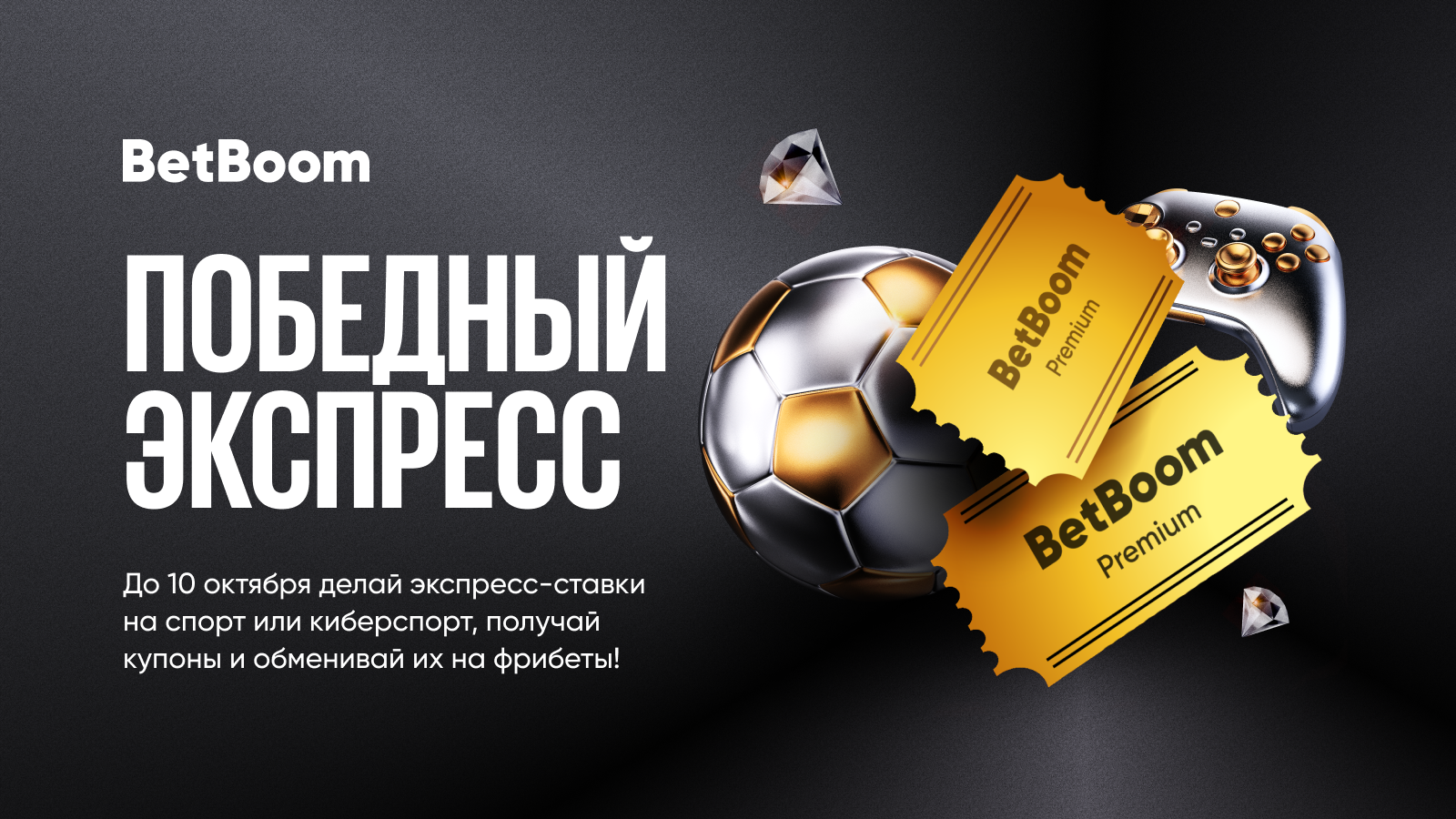 Акция «Premium-экспресс» от BetBoom: собирай экспрессы и забирай до 400 000  фрибетов! - LiveResult