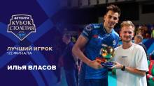 Илья Власов получил премию «БЕТСИТИ Лучший игрок матча»