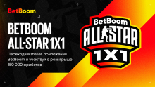 BetBoom запустил акцию под BetBoom All-Star 1х1. Призовой фонд – 150 000 фрибетов!