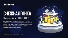 Клубы BetBoom запустили акцию «Снежная гонка» с призовым фондом в 40 000 000 рублей!