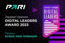 Кубок PARI Премьер стал «Проектом года» на премии Digital Leaders 2023