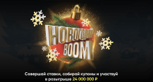 BetBoom разыгрывает 24 000 000 рублей среди ВСЕХ клиентов в акции «Новогодний Boom»!