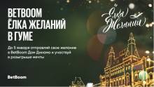 BetBoom Елка Желаний: BetBoom и ФК «Динамо» исполнят новогодние мечты