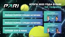 Итоги 2023 года в теннисе. Победа Джоковича над Медведевым в финале US Open принесла PARI самую крупную прибыль