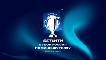 Норильск примет Финал четырех БЕТСИТИ Кубка России по мини-футболу