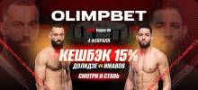 OLIMPBET вернет 15% от ставки на победу Имавова на UFC Vegas 85