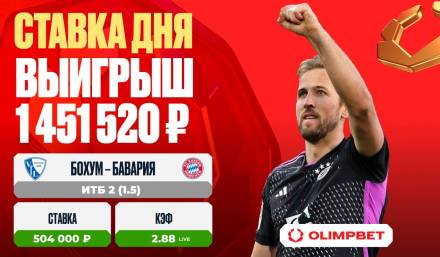 Финальный гол Баварии принес клиенту OLIMPBET выигрыш в 1 451 520 рублей