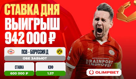 Клиент OLIMPBET выиграл 942 000 на матче «ПСВ» – «Боруссия»