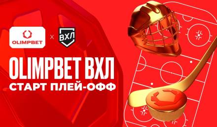 Старт плей-офф OLIMPBET ВХЛ