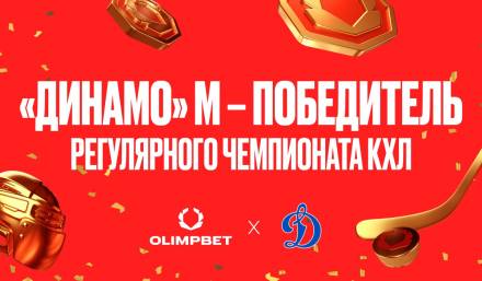 OLIMPBET х «Динамо»: вторая победа в регулярном чемпионате КХЛ