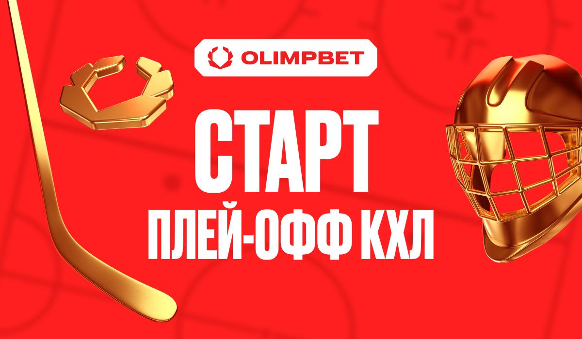 Старт плей-офф КХЛ: четыре клуба-партнера OLIMPBET в игре - LiveResult