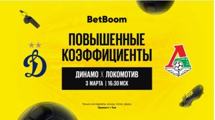 Повышенные коэффициенты в BetBoom: ставь на РПЛ «Динамо» – «Локомотив»