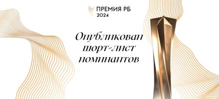 Опубликован шорт-лист номинантов Премии РБ 2024
