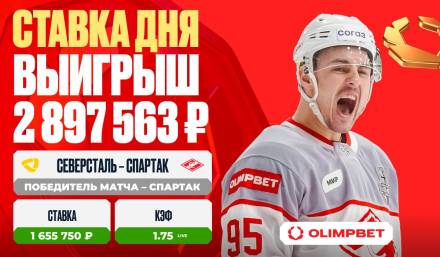 Решающий гол «Спартака» принес клиенту OLIMPBET выигрыш в 2 897 563 рублей