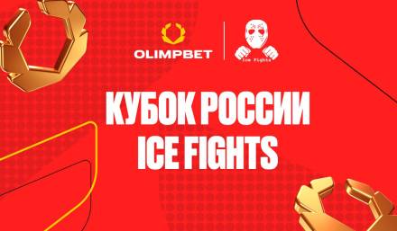 OLIMPBET Кубок России IceFights прошел в Москве