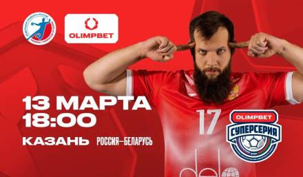 OLIMPBET – титульный партнер Суперсерии сборной России по гандболу