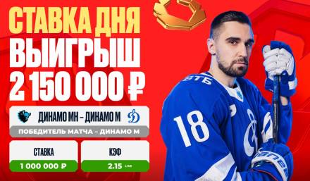 Матч «Динамо» Минск — «Динамо» Москва принес клиенту OLIMPBET выигрыш в 2 150 000 рублей