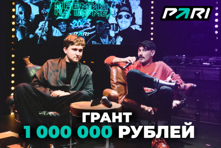 PARI выделит 1 000 000 рублей молодым режиссерам на съемки ролика о «Пари НН»