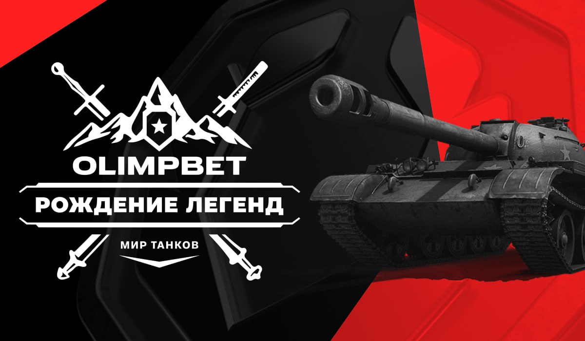 Впервые в истории киберспорта OLIMPBET открывает новую линию для ставок по  «Миру танков» - LiveResult