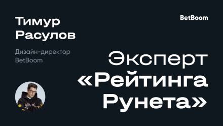 Дизайн-директор BetBoom стал экспертом «Рейтинга Рунета»
